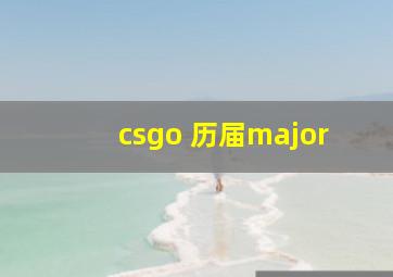 csgo 历届major